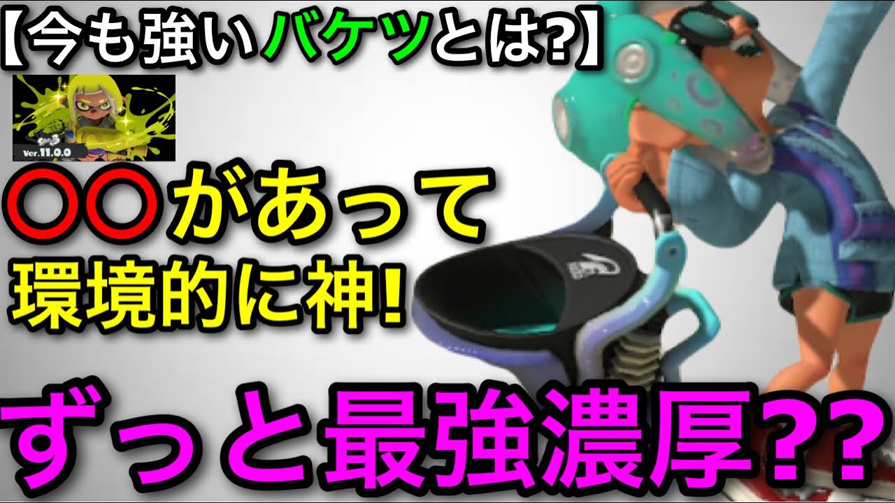 【スプラ3】最強武器は継続中！？&rdquo;バケツ&rdquo;は新シーズンで許された？現状を解説！【スプラトゥーン3】【バケットスロッシャー無印】