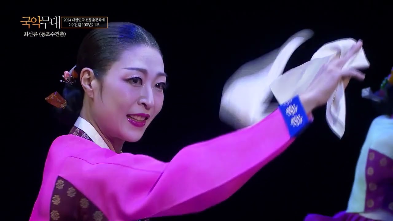 2024 대한민국전통춤문화제 수건춤100년 1부