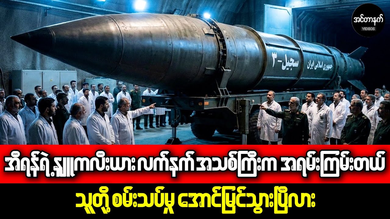 ဒီနျူလက်နက်စမ်းသပ်မှုကြောင့် အီရန်မှာ တစ်ပတ်အတွင်းငလျင် ၉၉ ကြိမ်အထိလှုပ်ခဲ့တာလား