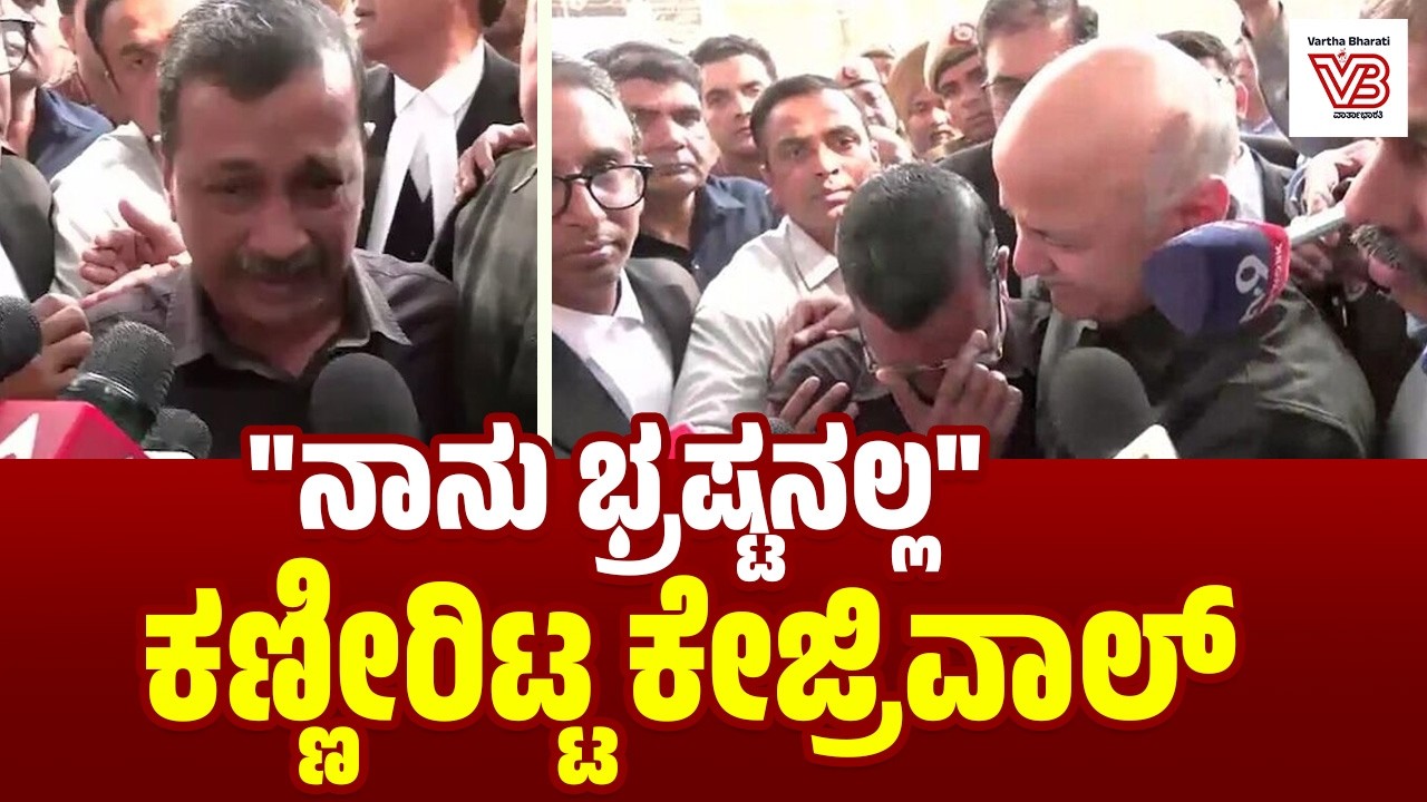 ದಿಲ್ಲಿ ಅಬಕಾರಿ ನೀತಿ ಪ್ರಕರಣ : ದಿಲ್ಲಿ ಮಾಜಿ ಸಿಎಂ ಕೇಜ್ರಿವಾಲ್, ಮನೀಶ್ ಸಿಸೋಡಿಯಾ ಖುಲಾಸೆ | Arvind Kejriwal