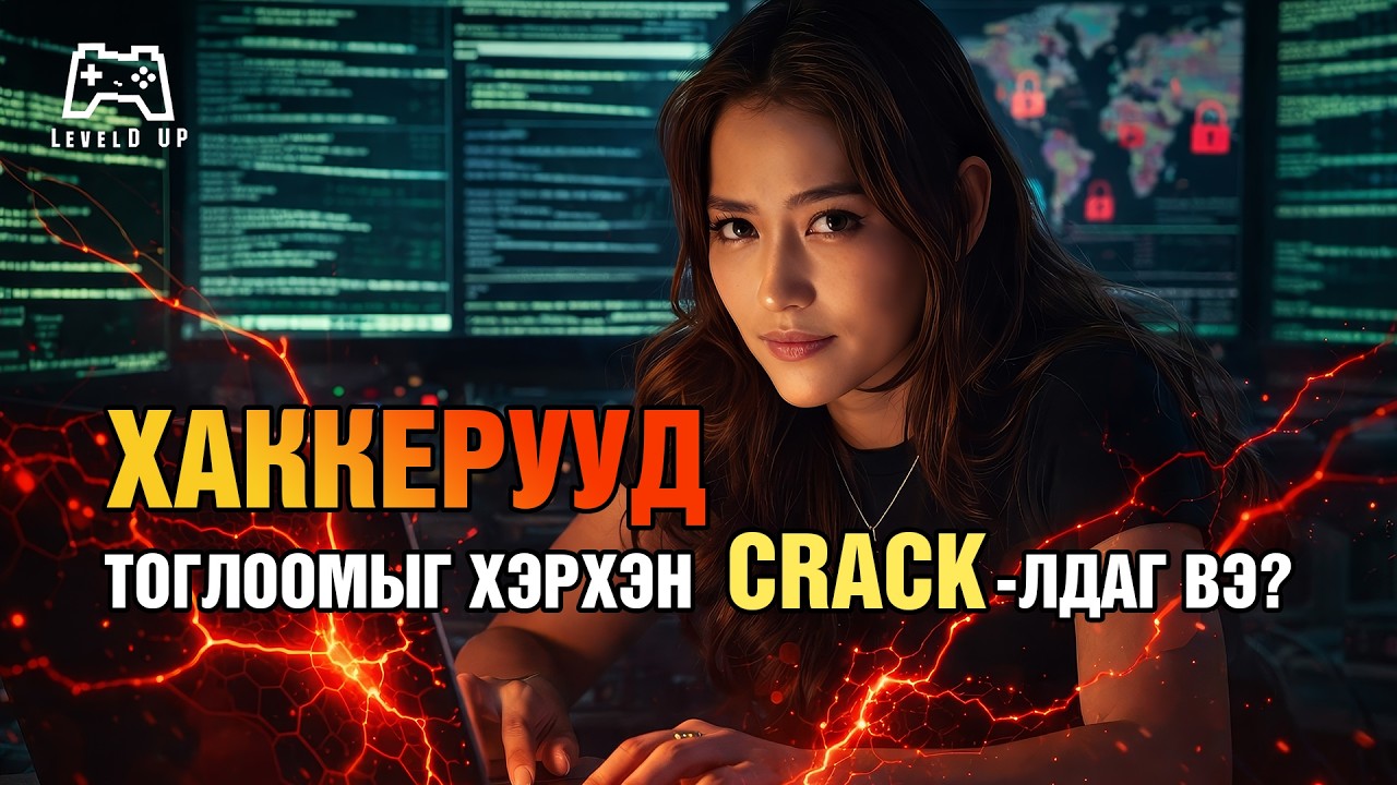 Hacker-ууд Тоглоомыг Хэрхэн CRACK-лдаг вэ?