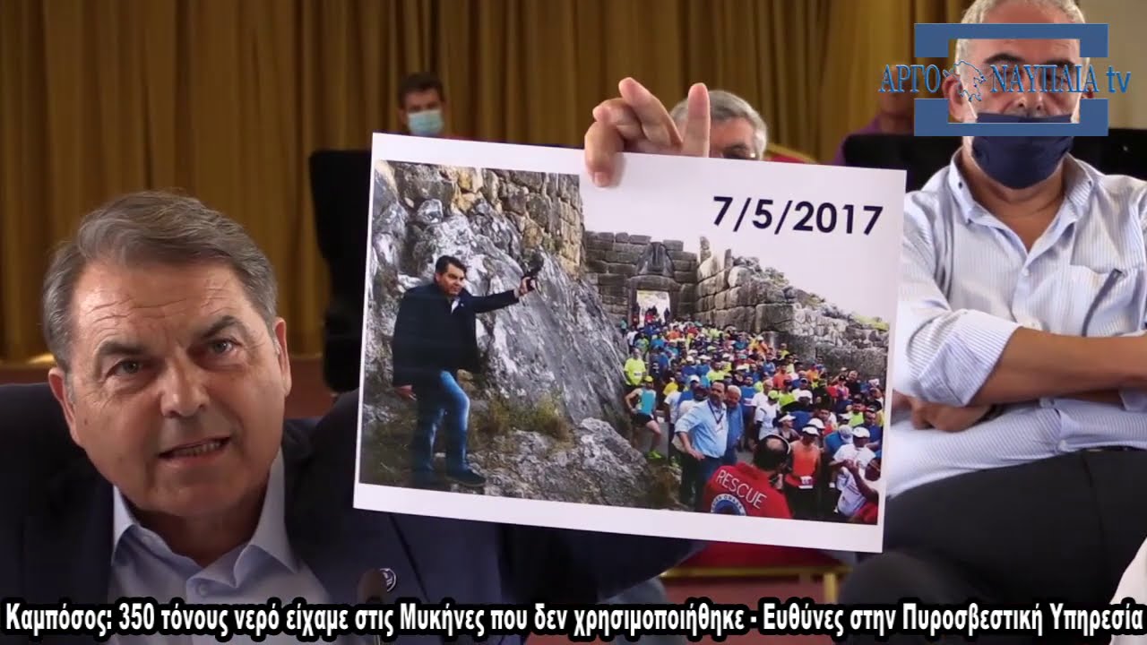 Καμπόσος: 350 τόνους νερό είχαμε στις Μυκήνες που δεν χρησιμοποιήθηκε - Ευθύνες στην Πυροσβεστική