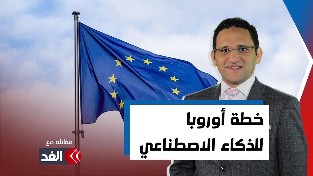 أحمد الشيخ: أوروبا تدعم شركات التكنولوجيا الأمريكية وتعاقبها أيضا