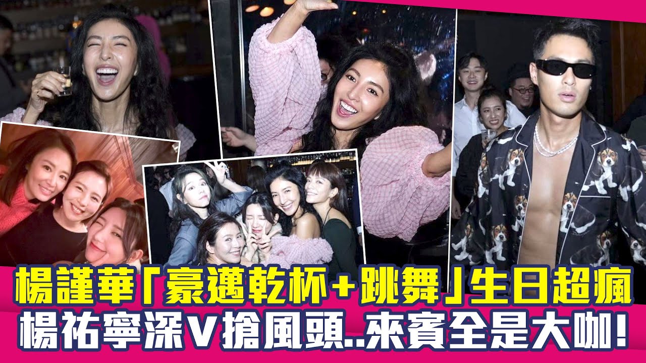 楊謹華「豪邁乾杯+跳舞」生日超瘋　楊祐寧深V搶風頭..來賓全是大咖！