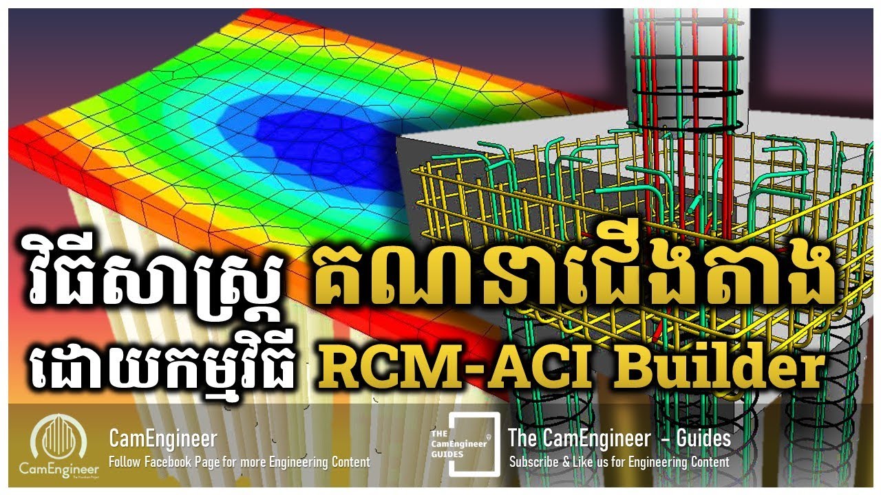 របៀបឌីស្សាញជើងតាងឲ្យគណនាស្វ័យប្រវត្តិ ដោយកម្មវិធី RCM-ACI Builder