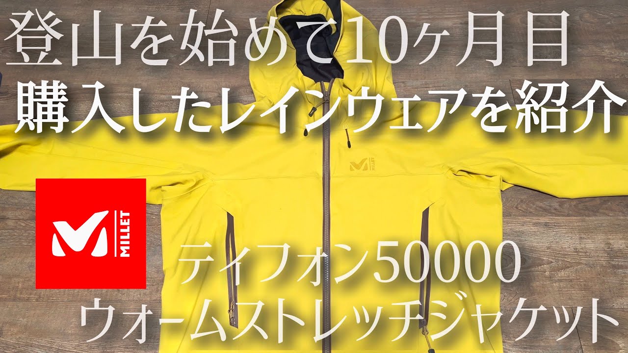 透湿性抜群のおすすめのレインウェアを紹介！ミレーティフォン５００００【初心者登山者】