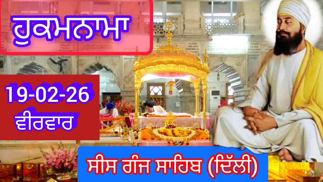 TODAY HUKAMNAMA GURDWARA SEES GANG SAHIB DELHI ਹੁਕਮਨਾਮਾ ਗੁਰਦਵਾਰਾ ਸੀਸ ਗੰਜ ਸਾਹਿਬ ਦਿੱਲੀ 19-02-26