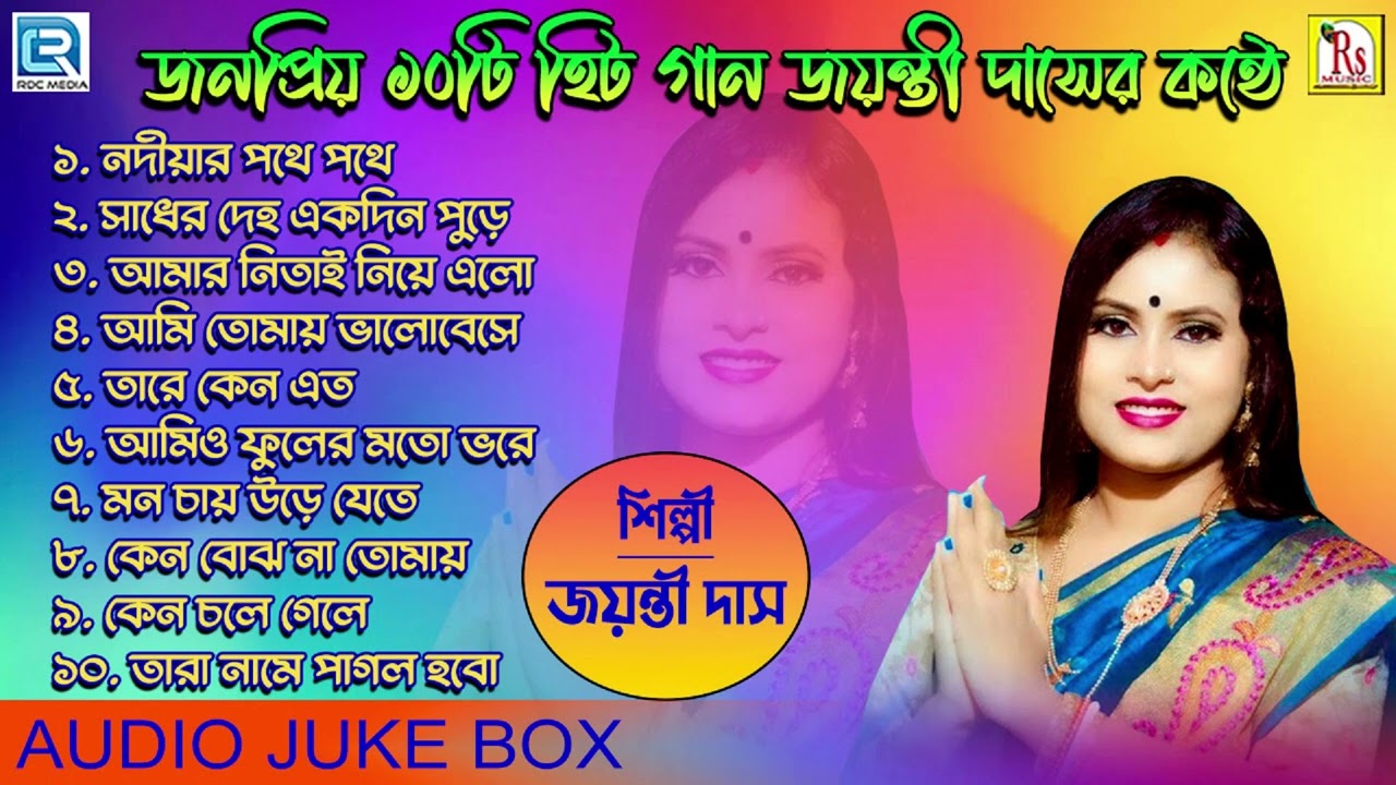 জয়ন্তী দাসের সেরা দশটি গান | Bengali Hits | Jayanti Mondal Das | Rdc Bengali Folk Music