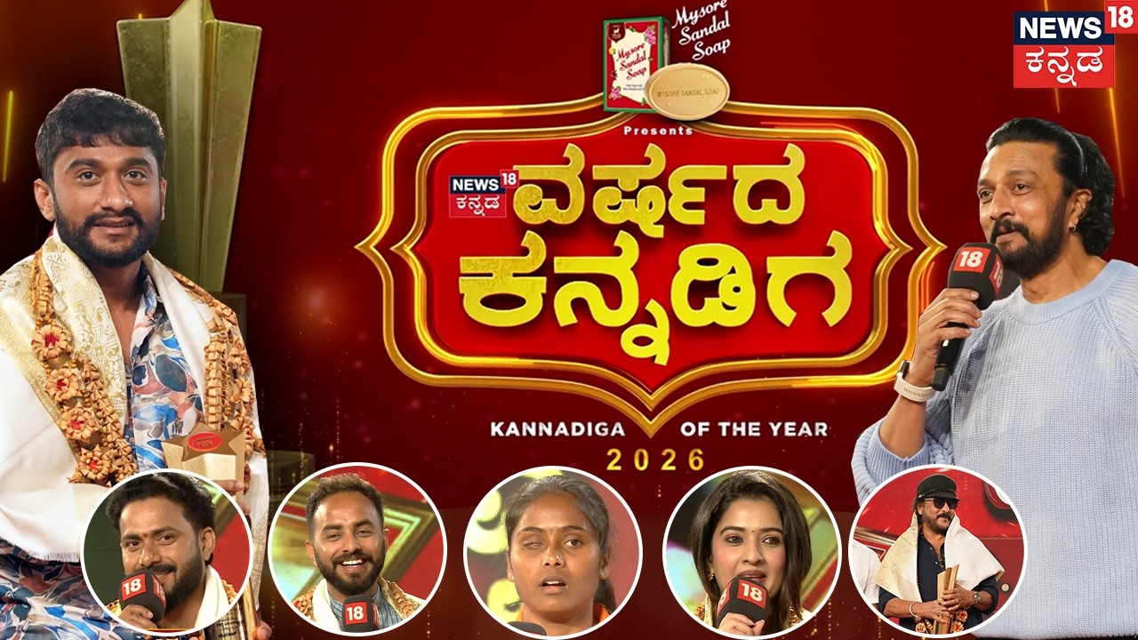 Varshada Kannadiga 2026 Day-2 | Gilli Nata | Kiccha Sudeep | ನ್ಯೂಸ್‌‌18 ಕನ್ನಡದ ವರ್ಷದ ಕನ್ನಡಿಗ-2026