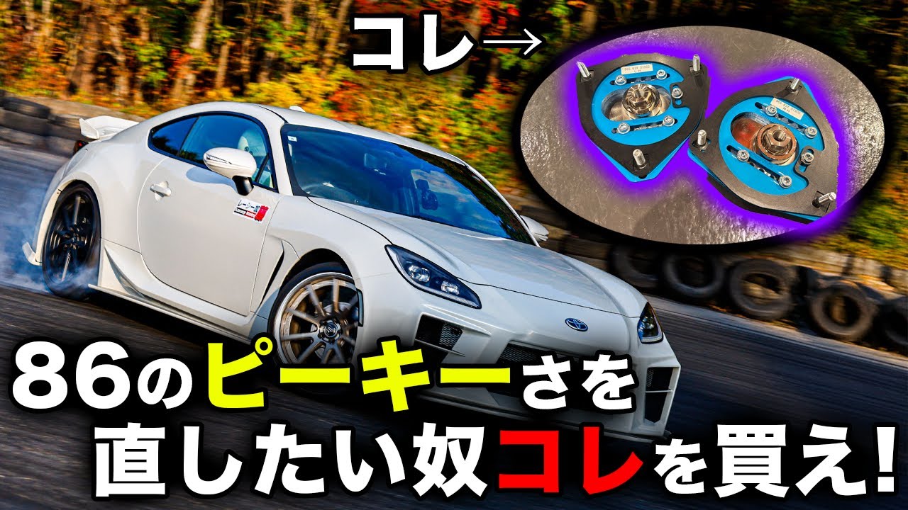【GR86】 GR86にクスコCCピロボールアッパーマウントを入れてみた【クスコ】