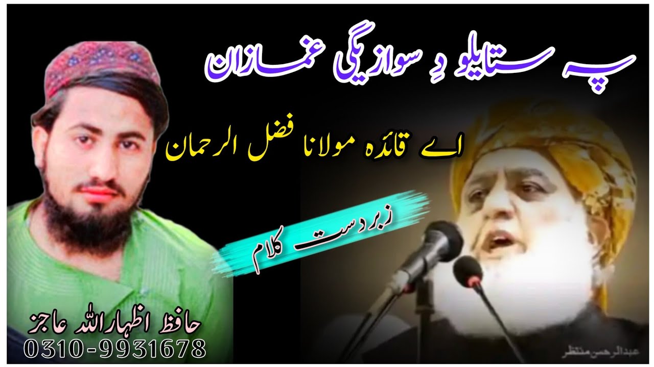 Pashto  Heartching nazam____a qayeda mulana fazal ur Rahmanـــــــby Hafiz Izharullah Ajiz 👈