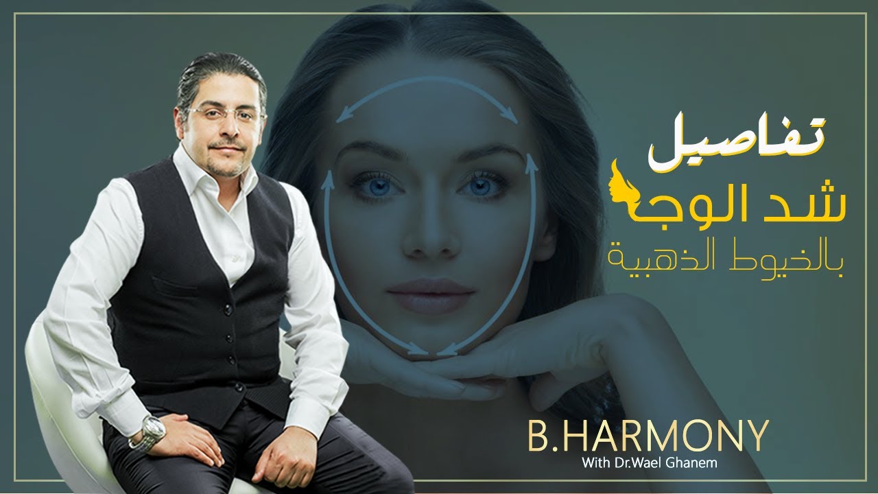 شد الوجه بالخيوط الذهبية