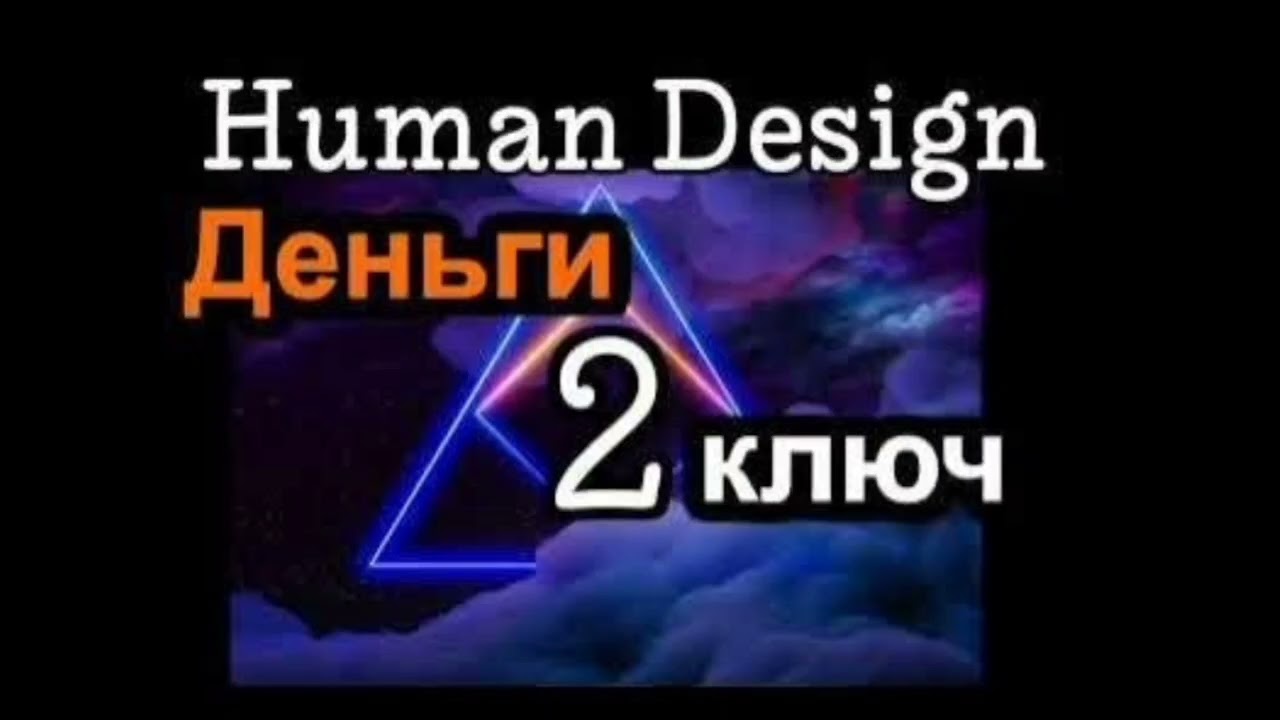 2 генный ключ. деньги