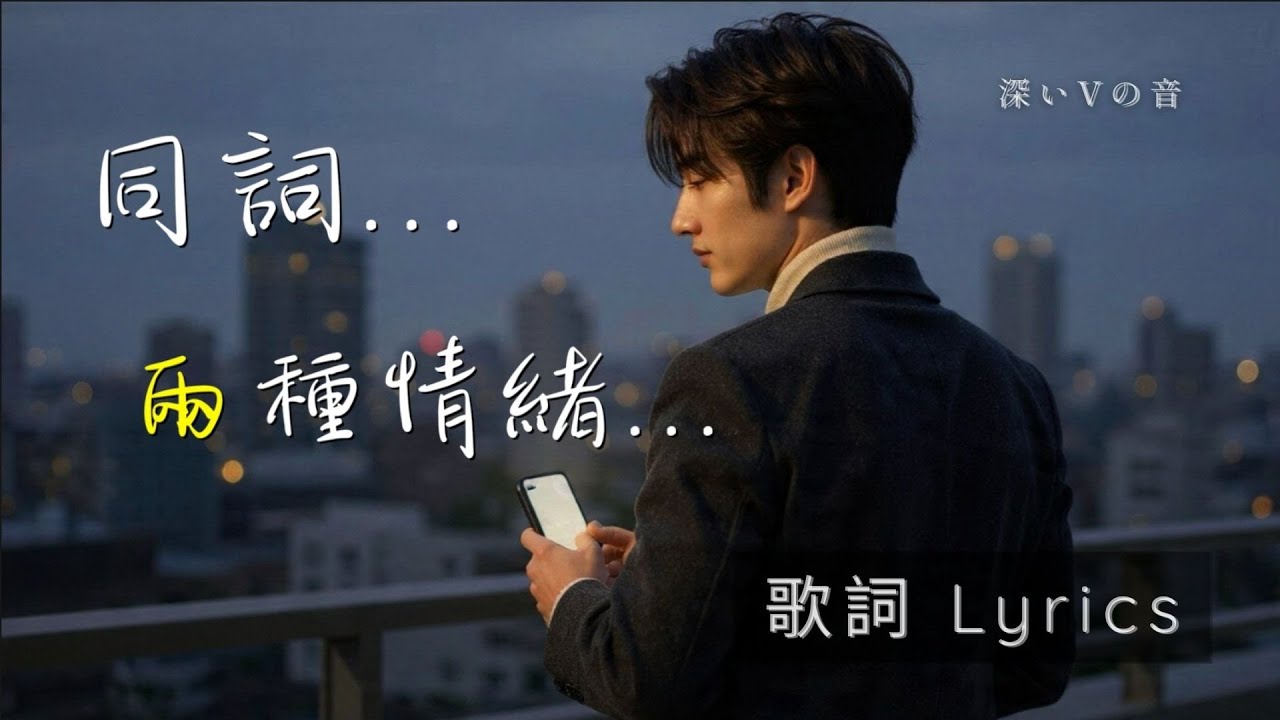 無言的回聲 vs 愛像月光 | 同詞雙版本・哪個更傷心？| 動態歌詞｜2026超好聽的中文悲傷抒情歌 | #情歌 #放鬆音樂 #工作音樂 #讀書音樂