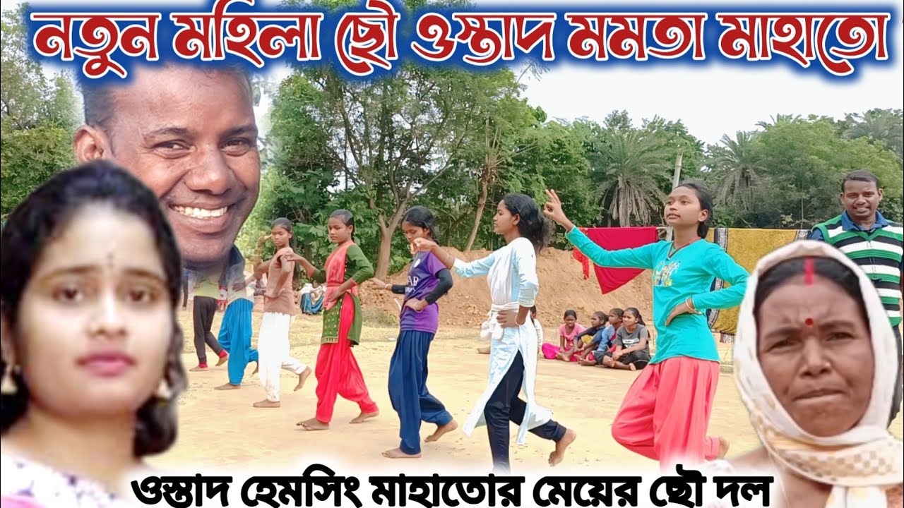 ওস্তাদ হেমসিং মাহাতোর মেয়ের নতুন ছৌ টিম 🔥 ওস্তাদ মমতা মাহাতো 🔥Ostad Mamata Mahato