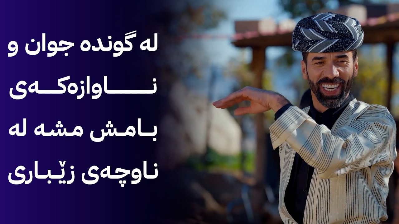 شاڵ ئەمجارە لە گوندە جوان و ناوازەکەی بامش مشە لە ناوچەی زێباری