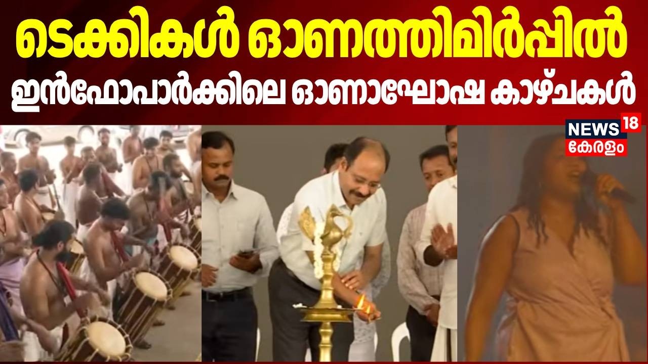 Onam Celebration | ടെക്കികൾ ഓണത്തിമിർപ്പിൽ,  ഇൻഫോപാർക്കിലെ ഓണാഘോഷ കാഴ്ചകൾ | Infopark  | Ernakulam