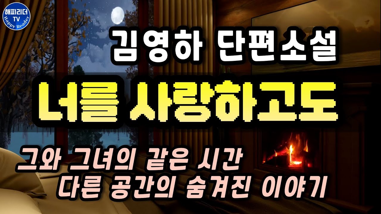 잠잘 때 듣는 오디오북│그와 그녀의 같은 시간 다른 공간의 숨겨진 이야기 [너를 사랑하고도] 김영하 단편소설 Sleep Audio Book