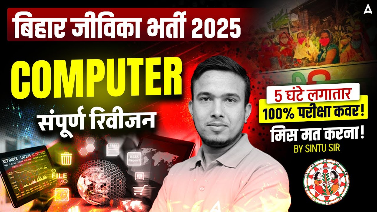Bihar Jeevika Vacancy 2025 | BRLPS Computer One Shot Revision | By Sintu Sir | एक क्लास - सब खल्लास