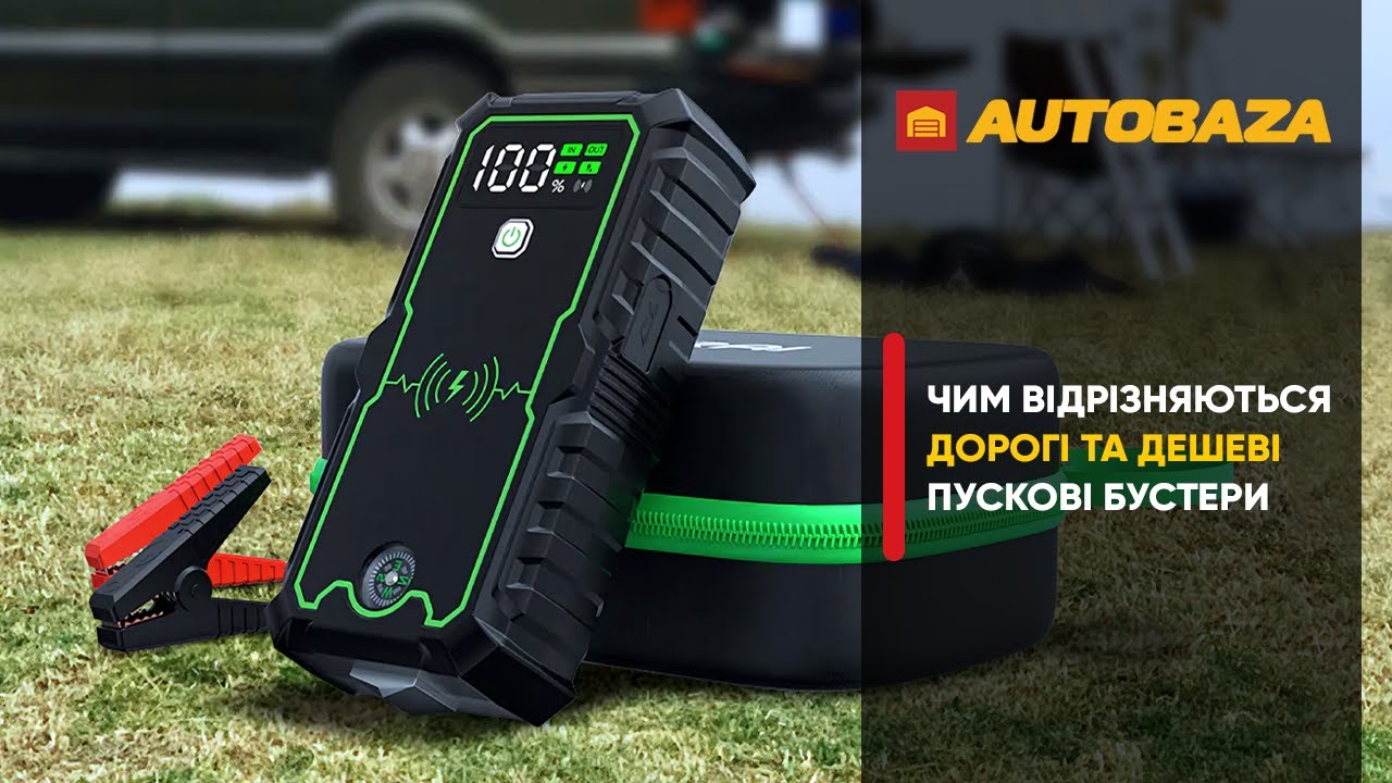 Різниця між дорогими і дешевими пусковими бустерами