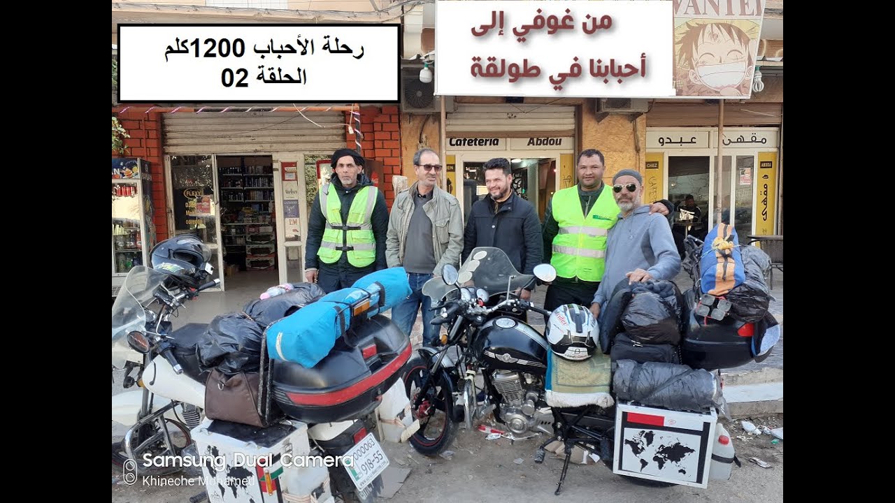 الحلقة 02رحلة الأحباب 1200كلم من غوفي إلى طولقة ثم بوسعادة  رحلة ترسيخ صداقات من المواقع الى الواقع