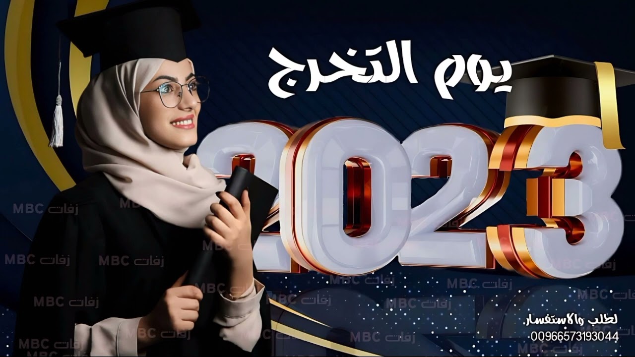 اغاني تخرج 2023 | يوم التخرج | اجمل اغنية تخرج | 2023 | بدون حقوق