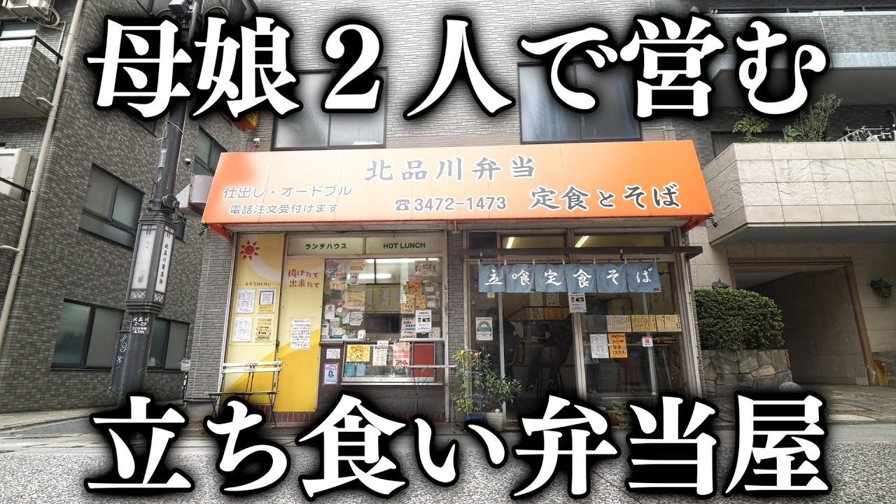 東京)１日に２００食売る豪快過ぎる若女将と娘２人で営む立ち食い弁当店が凄い