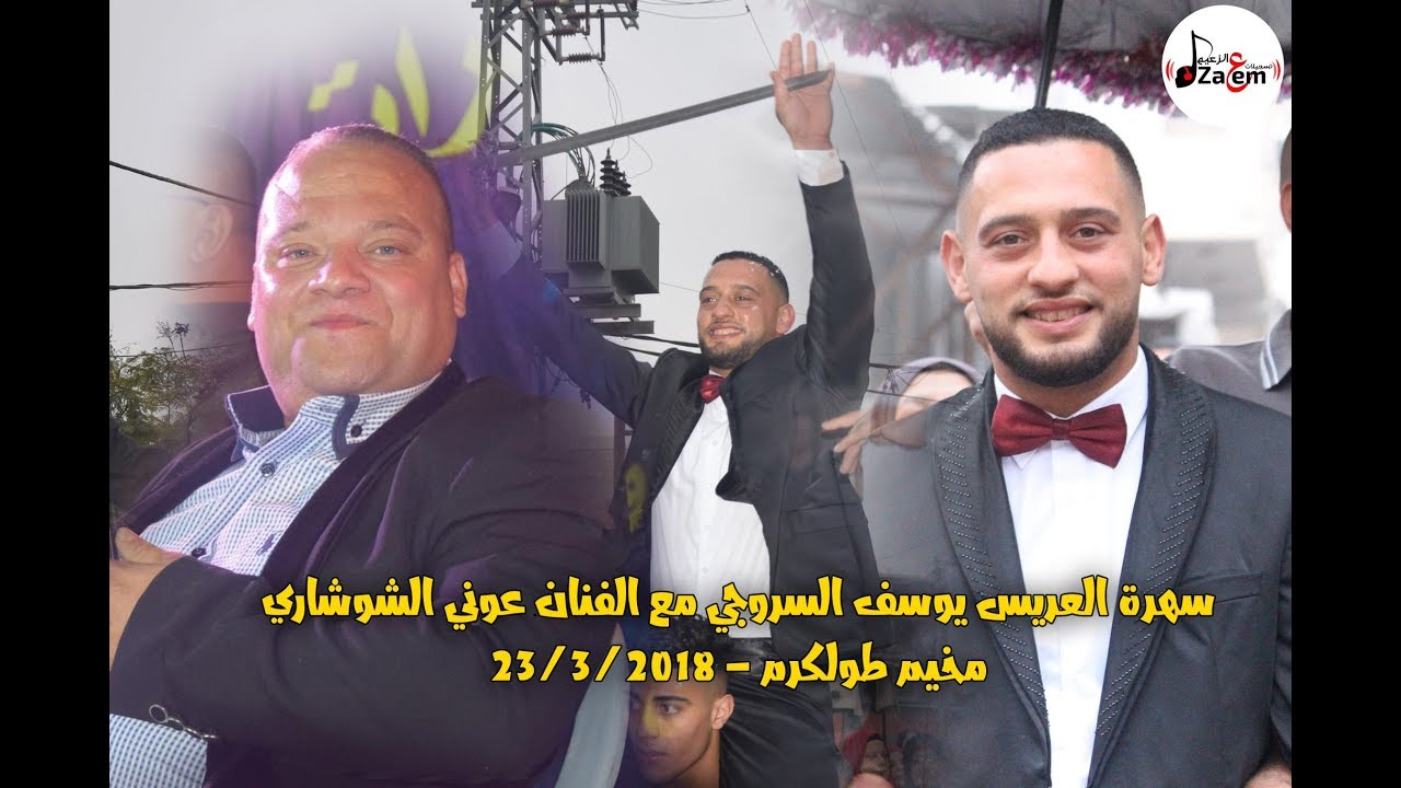 الفنان عوني الشوشاري - دبكة عرب العريس يوسف سروجي | تسجيلات الزعيم 2018