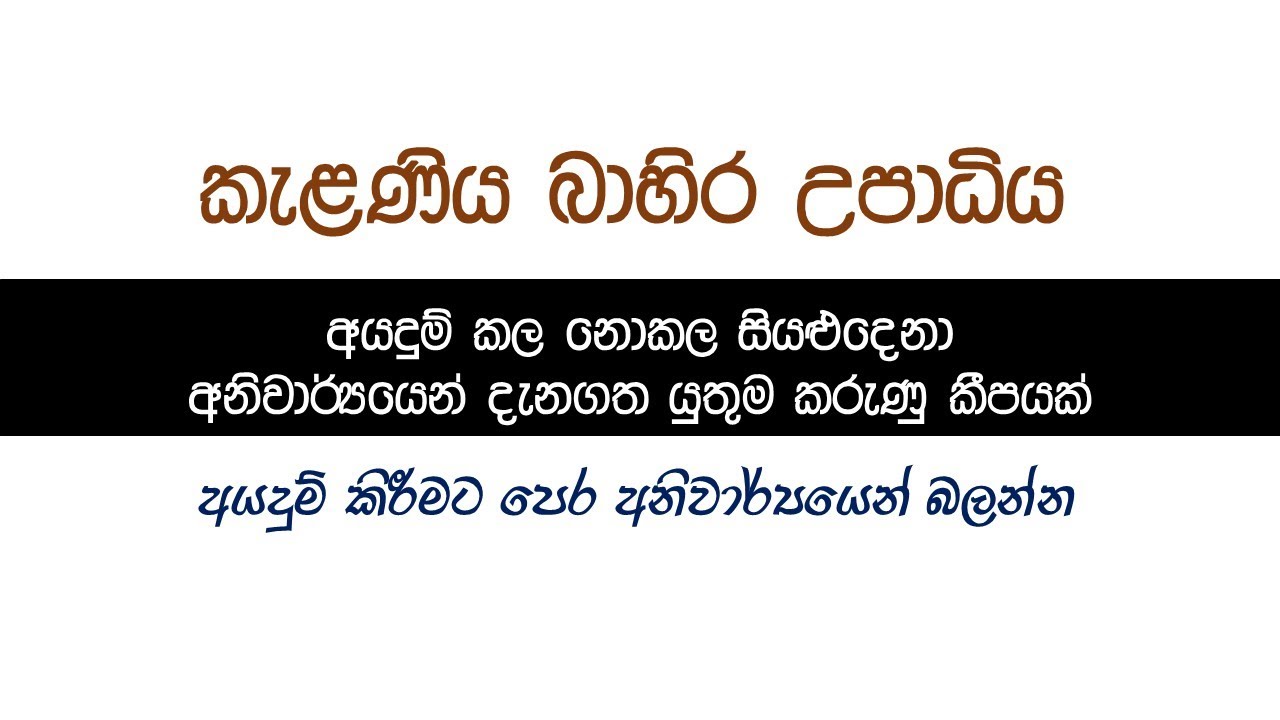කැලණිය බාහිර උපාධි අයදුම් කිරීමේදී සිදුකළ අත්වැරදි  Mistakes made when applying for external degrees