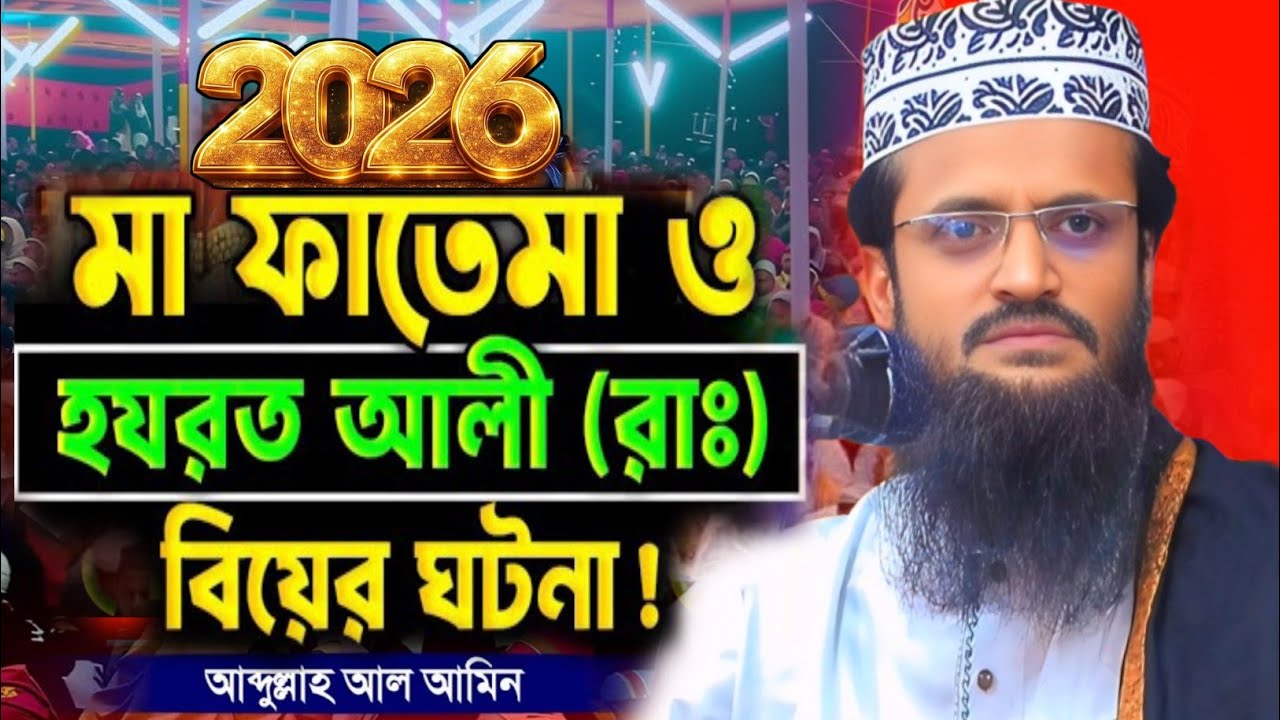 যে ওয়াজ যুবক-যুবতীদের জীবন পাল্টে দিবে🤔🤔Waz 2026 | Abdullah Al-Amin Waz | আব্দুল্লাহ আল-আমিন ওয়াজ |