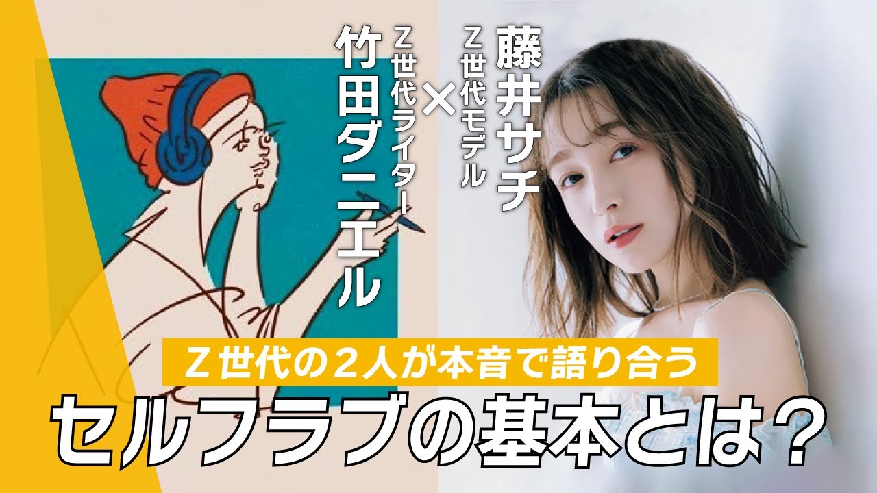 【自己肯定感向上】竹田ダニエル＆藤井サチが語る、過度なダイエットからの脱却法とありのままの自分を愛する方法！｜作業用｜ViVi ROOM #1