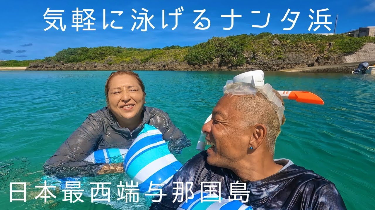 日本最西端/与那国島 気軽に泳げる「ナンタ浜」特にナンタ橋下側は透明度抜群です😄