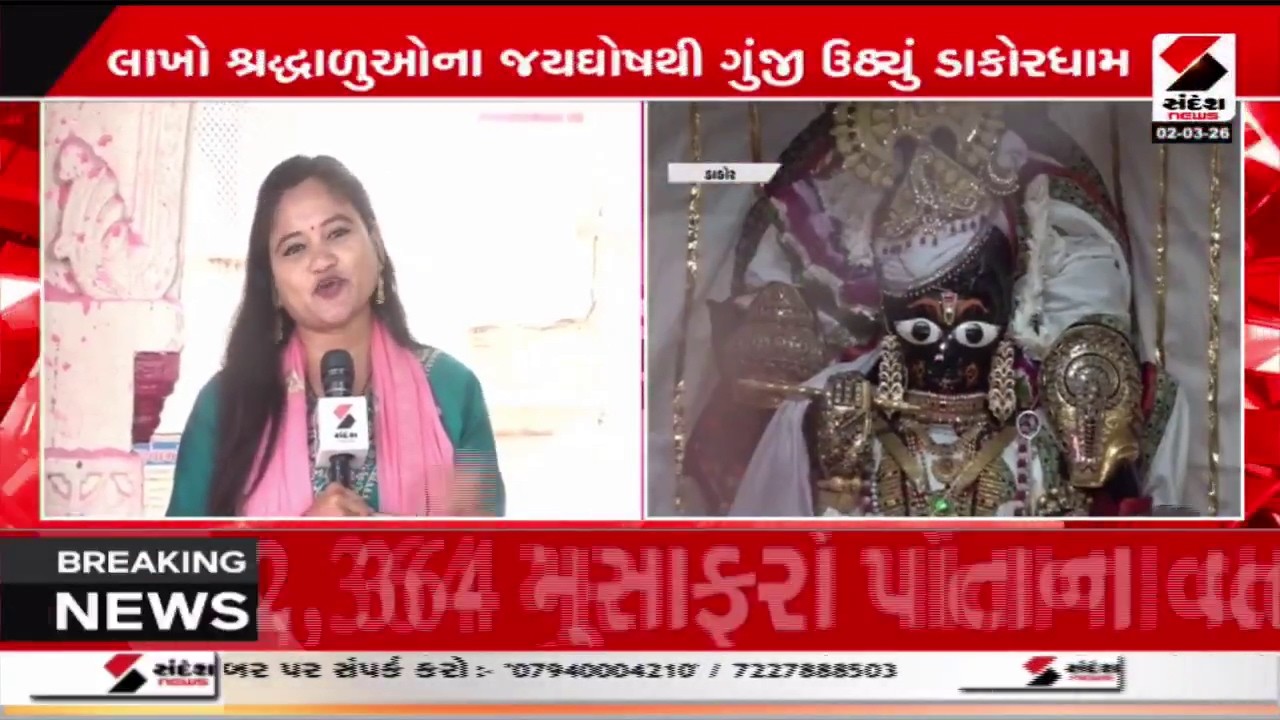Dakor Temple Live | સંદેશ ન્યૂઝ પર કરો ડાકોરના ઠાકોરના દર્શન | Dakor Ranchhodrai Temple | Gujarat