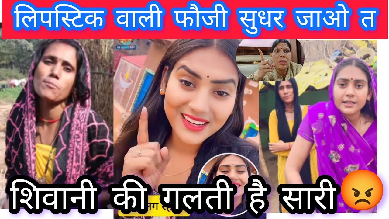 लिपस्टिक वाली भाभी शिवानी के नाम पर वायरल हुई हो तुम ठीक है  ll अरेयारी गांव में कानपुर की दबंग छोरी