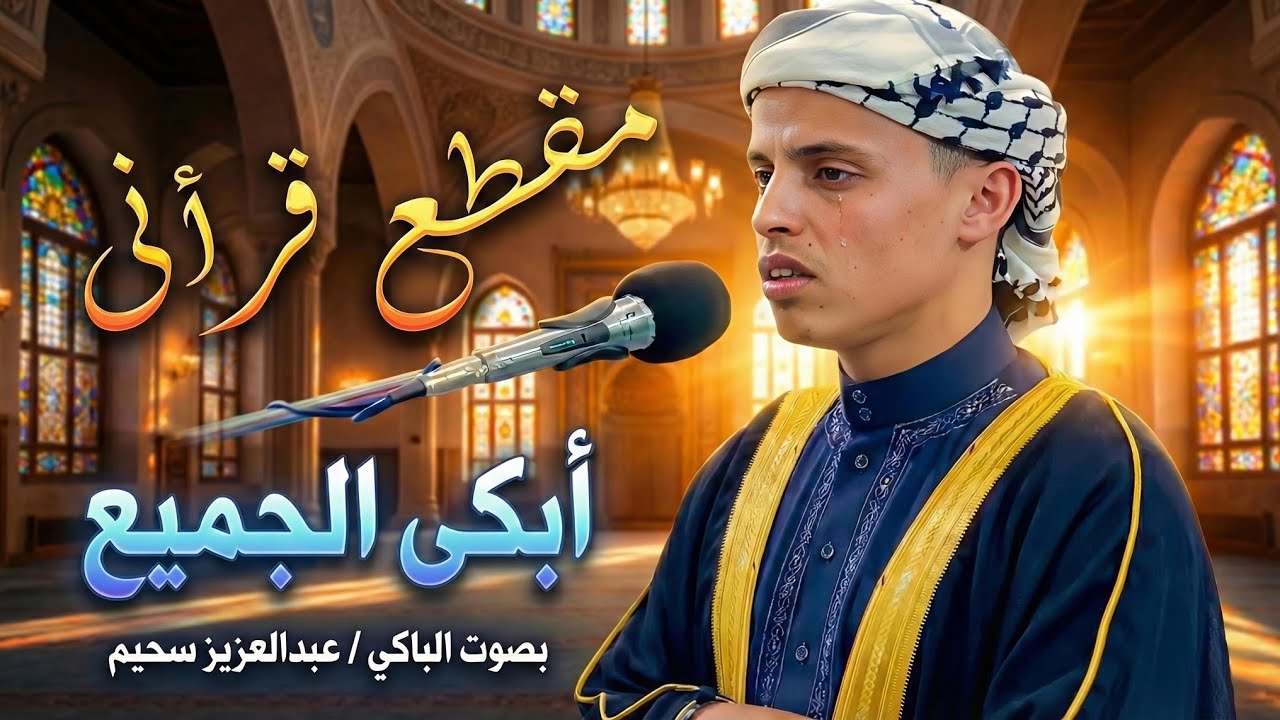 مقطع قرأنى أبكى الجميع ... تلاوة خاشعة