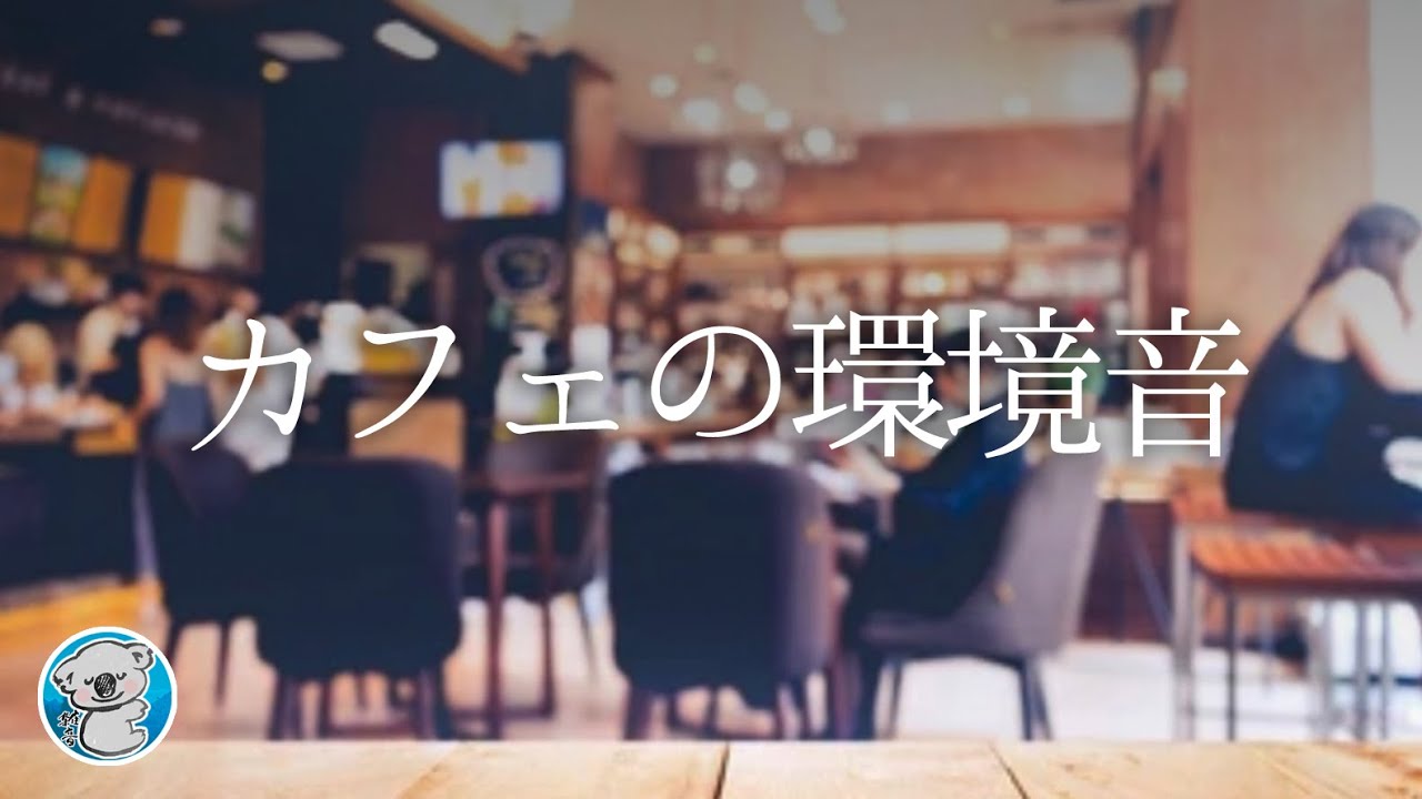【環境音・雑音 BGM】勉強や仕事の集中力を高めるカフェの音 3時間 音楽なし《勉強用, 作業用, 睡眠用, ASMR》