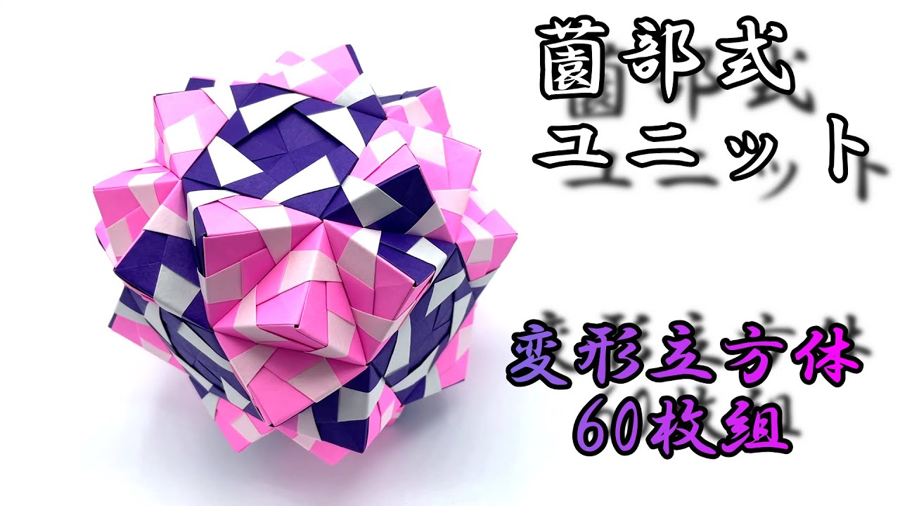 【折り紙60枚】薗部式ユニット_変形立方体(一部のり使用)