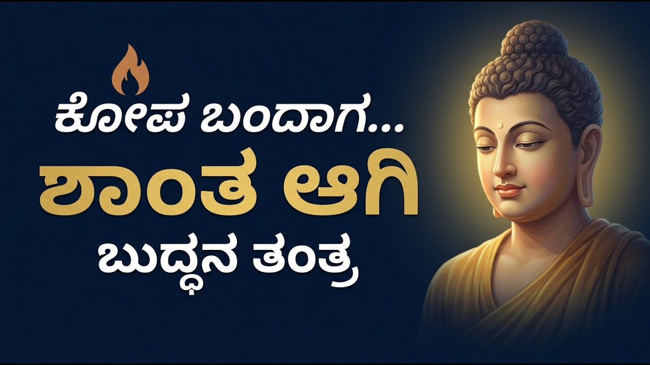 ಮಾನಸಿಕವಾಗಿ ಬಲಿಷ್ಠರಾಗಲು ಬುದ್ಧನ ಕಥೆ | ಕೋಪವನ್ನು ಗೆಲ್ಲುವ 'ಉಡುಗೊರೆ ತಂತ್ರ'