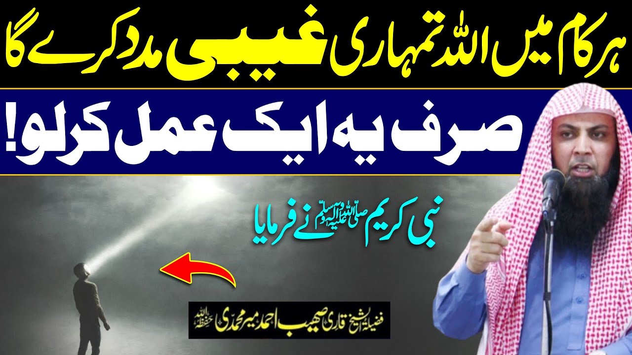 Har Kaam Mein Allah ki Gaiabi Madad Hasil Krne ka Tariqa | Qari Sohaib Ahmed Meer Muhammadi
