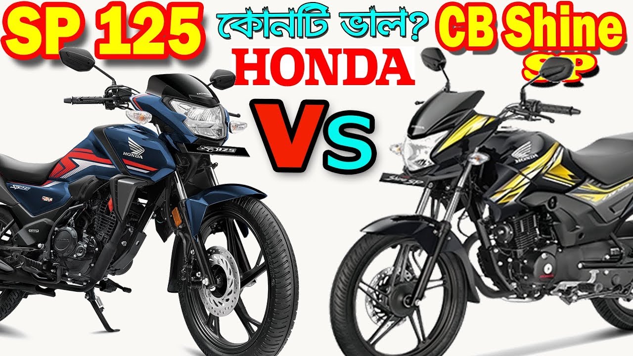 Honda SP 125 VS Honda CB Shine SP Bike Comparison and Price in Bangladesh and India