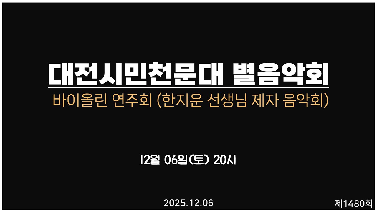 토요 별 음악회 - 제 1,480 회 토요 별★ 음악회 / 2025-12-06(토) 오후 8시