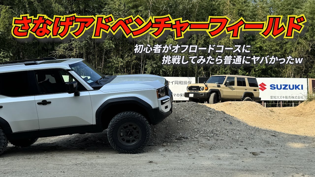 Vol.147【ランクル250】初心者がオフロードコースに挑戦してみたら普通にヤバかったw