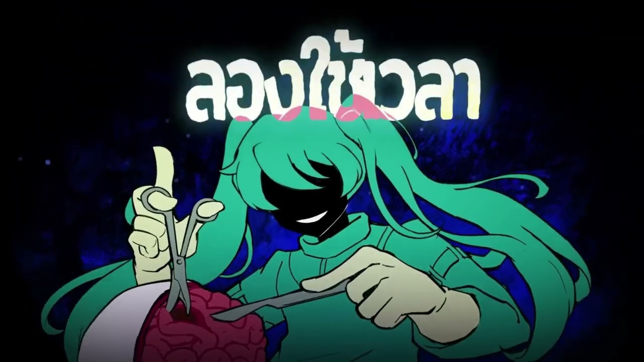 ฟิล์ม - บำบัด ( original by @manaoP  feat. Hatsune Miku )