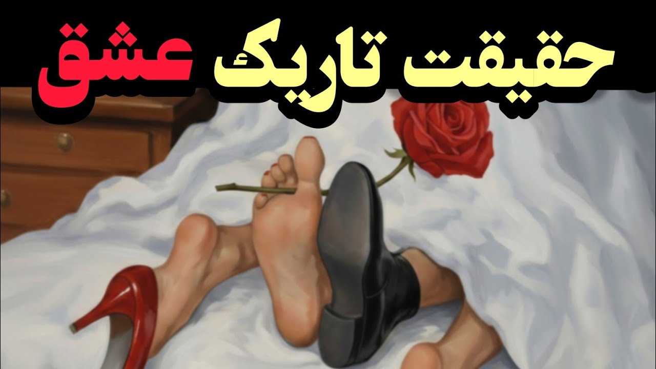 چراجذب آدم‌های سمی می‌شیم ۳ فانتزی خطرناک که رابطه‌ات را نابود می‌کند! (راز یونگ)