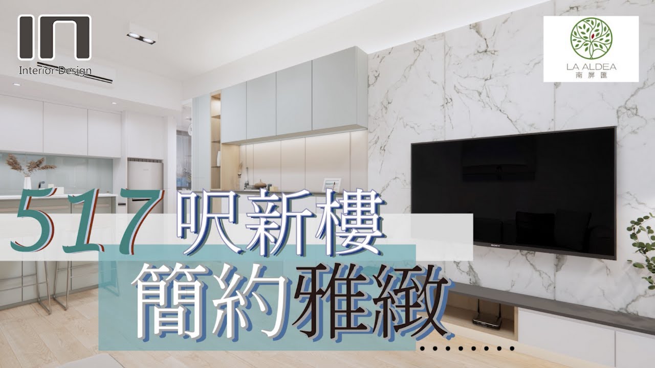 元朗南屏匯｜實用面積517呎｜簡約雅緻｜室內設計｜裝修設計｜訂造傢俬【IN Interior Design】
