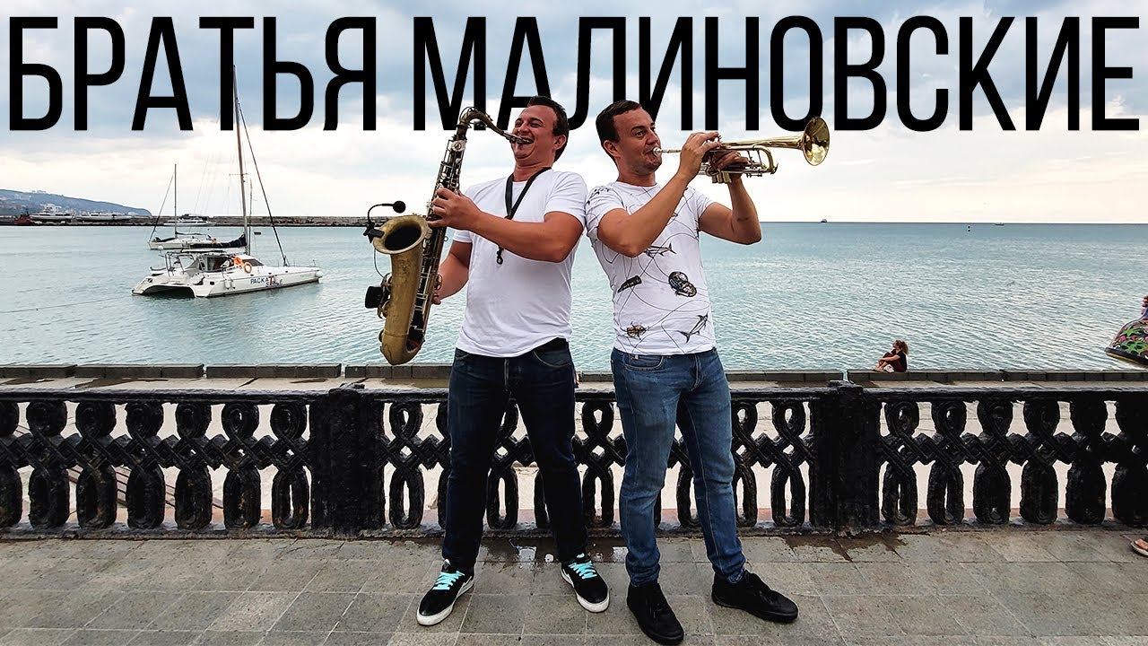 Братья Малиновские на Ялтинской набережной