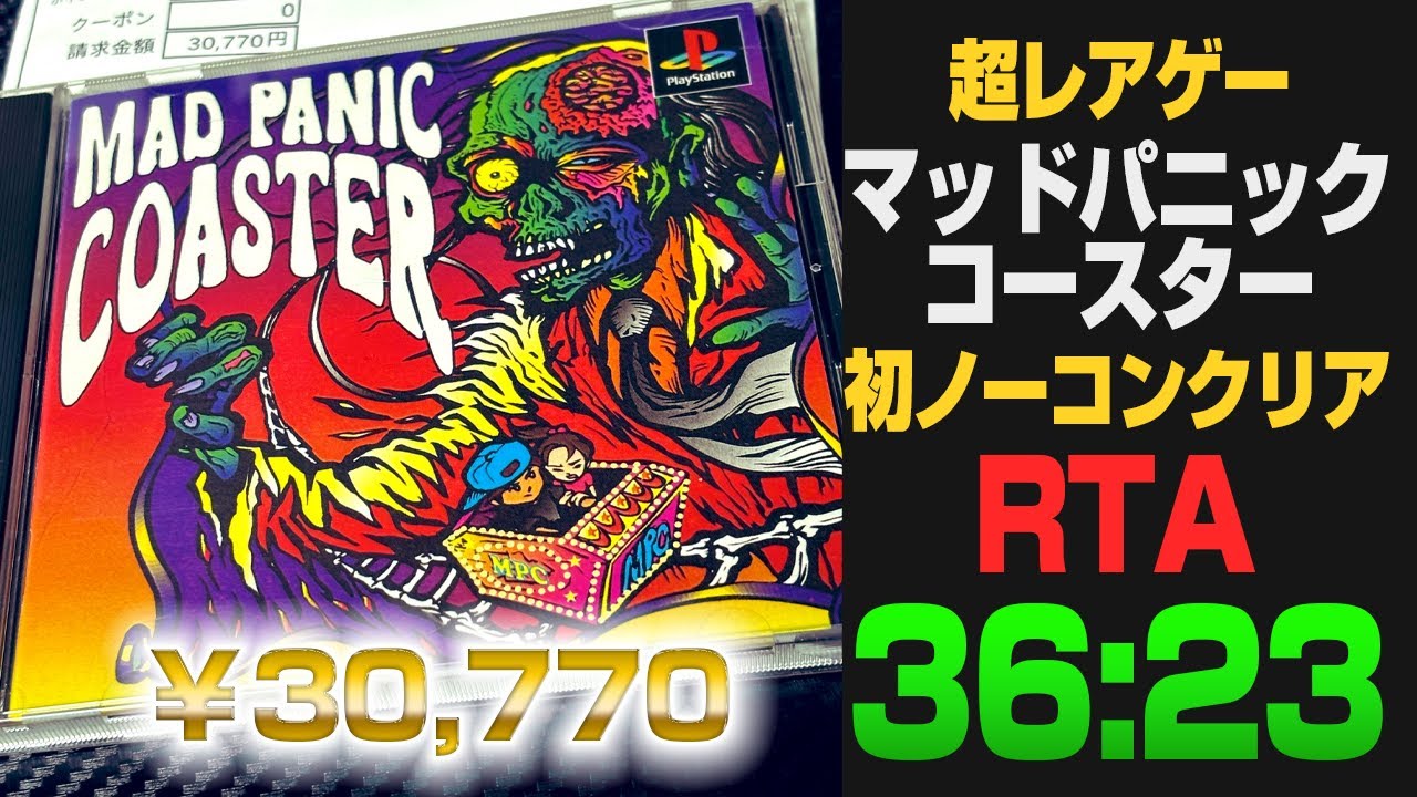 3万円超え【RTA】マッドパニックコースター Any% 36分23秒【Mad Panic Coaster】