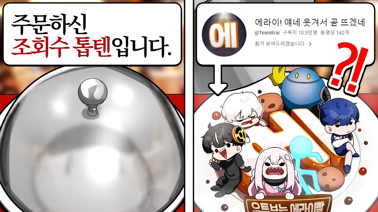 한 게임채널의 뭔가 잘못된 조회수 TOP10