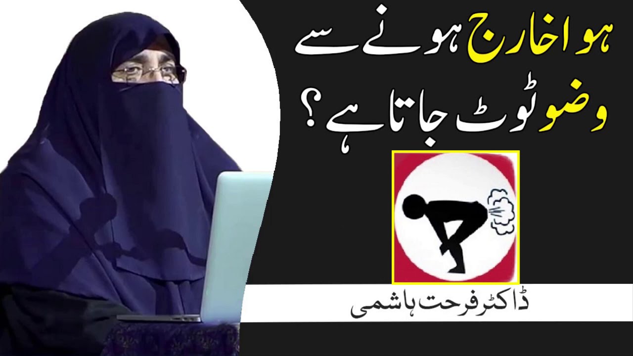 Kitni Hawa Kharij Hone Se Wazu Toot Jata Hai Bayan by  Dr Farhat Hashmi