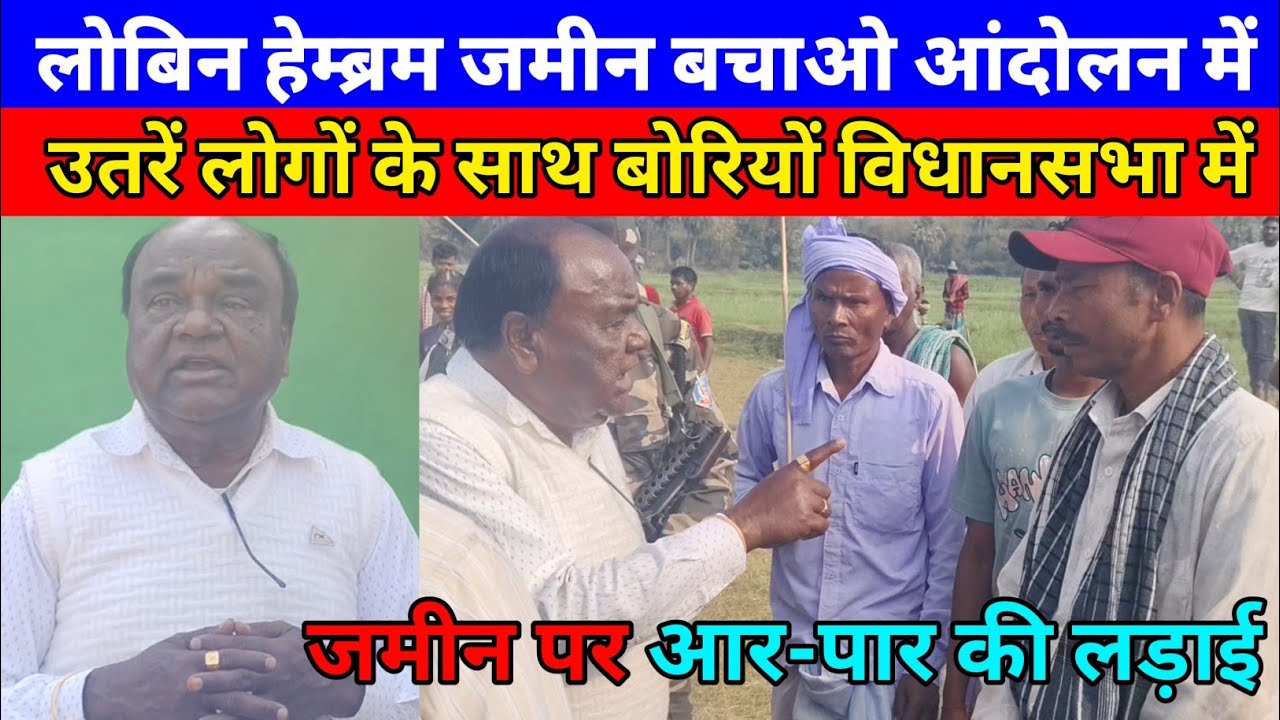 पूर्व विधायक लोबिन हेम्ब्रम जमीन आंदोलन में उतरें लोगों के साथ बोरियों विधानसभा में आर-पार की लड़ाई?